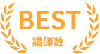 BEST講師数