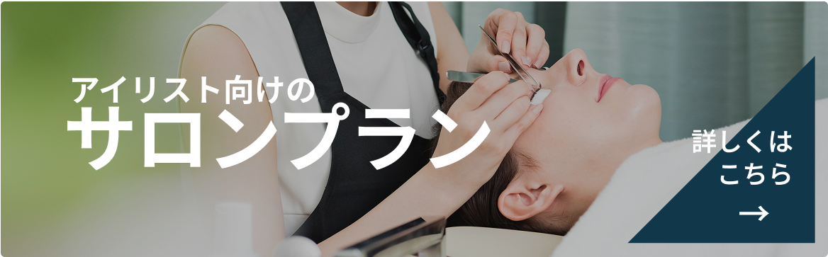 アイリスト向けのサロンプラン