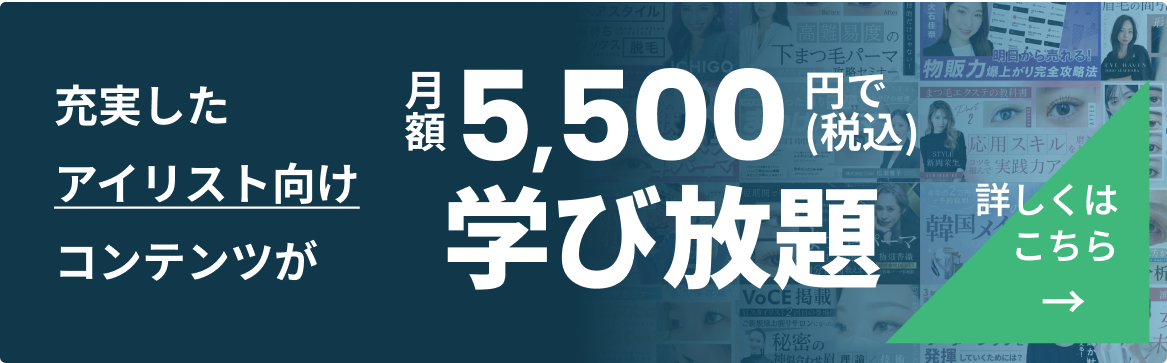 アイリスト向けのコンテンツが5,500円で学び放題